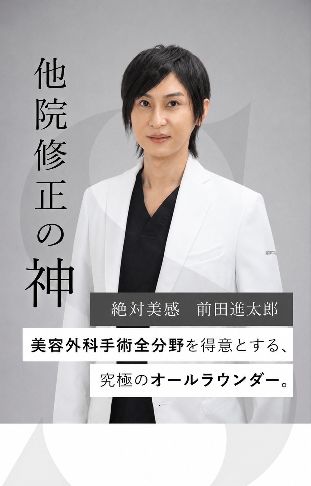 他院修正の神 絶対美感 前田新太郎
