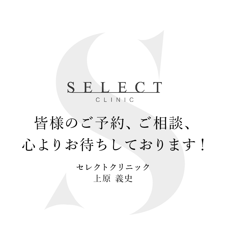 皆様のご予約、ご相談、心よりお待ちしております！セレクトクリニック 上原 義史