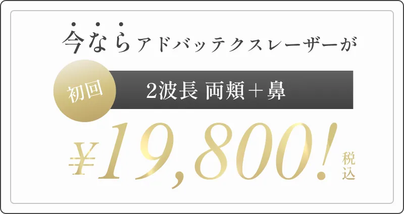 今ならアドバッテクスレーザーが初回 2波長全顔 ¥22,000!