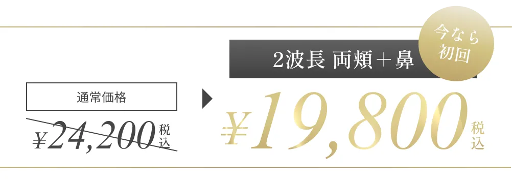 通常価格¥27,500 → 今なら初回 2波長全顔 ¥22,000