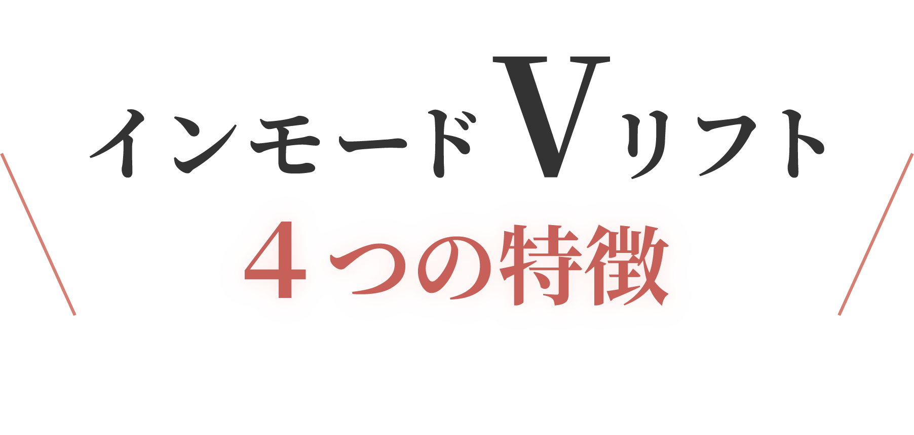 インモードVリフト、４つの特徴
