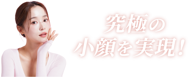 究極の小顔を実現
