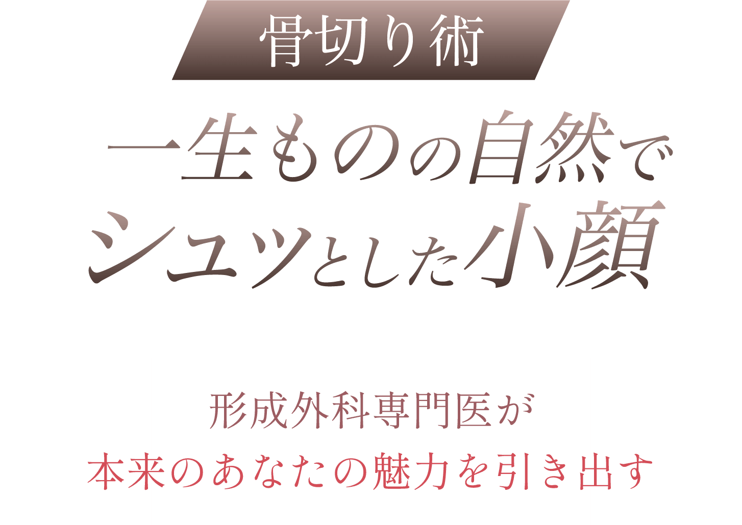 【骨切り】一生ものの自然でシュッとした小顔