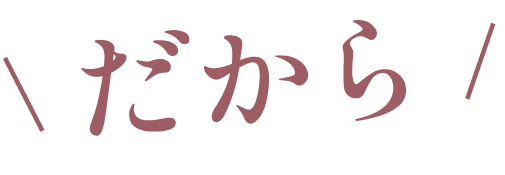 だから