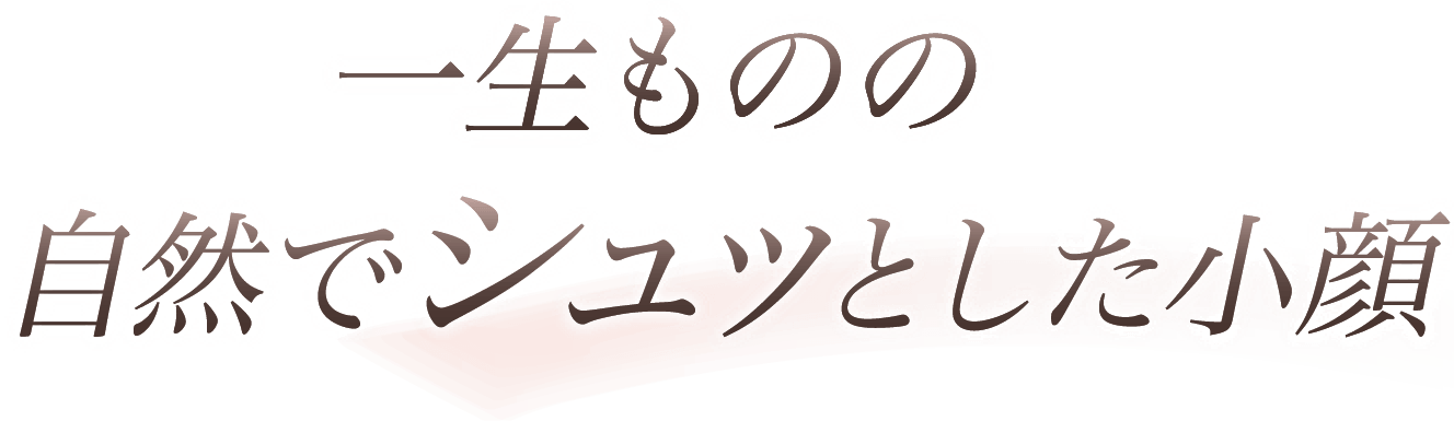 一生ものの自然でシュッとした小顔