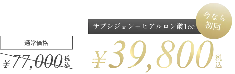 サブシジョン＋ヒアルロン酸1cc 通常価格¥99,000税込 → 今なら初回¥39,800