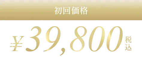 初回価格¥39,800