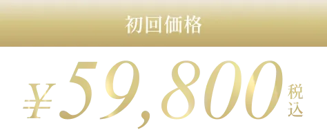 初回価格¥59,800
