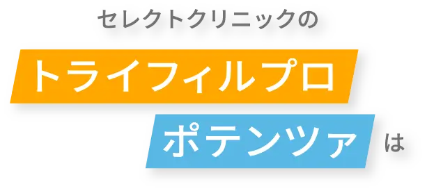 セレクトクリニックのトライフィルプロ、ポテンツァは
