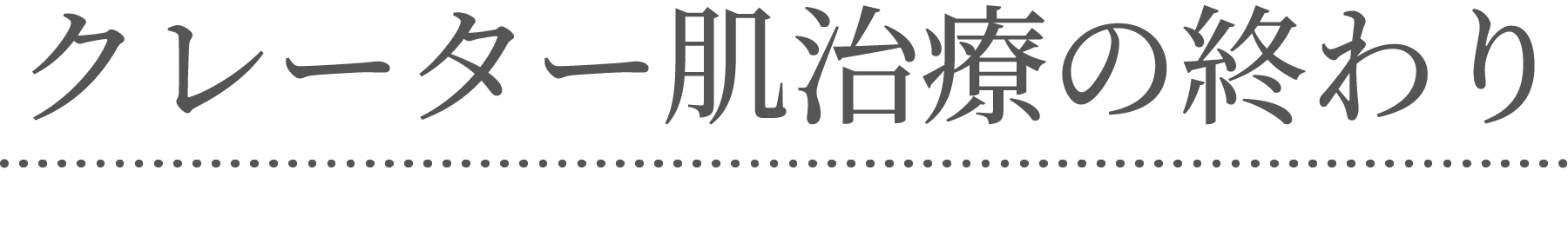 クレーター肌治療の終わり