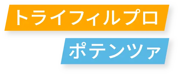 トライフィルプロ×ポテンツァ