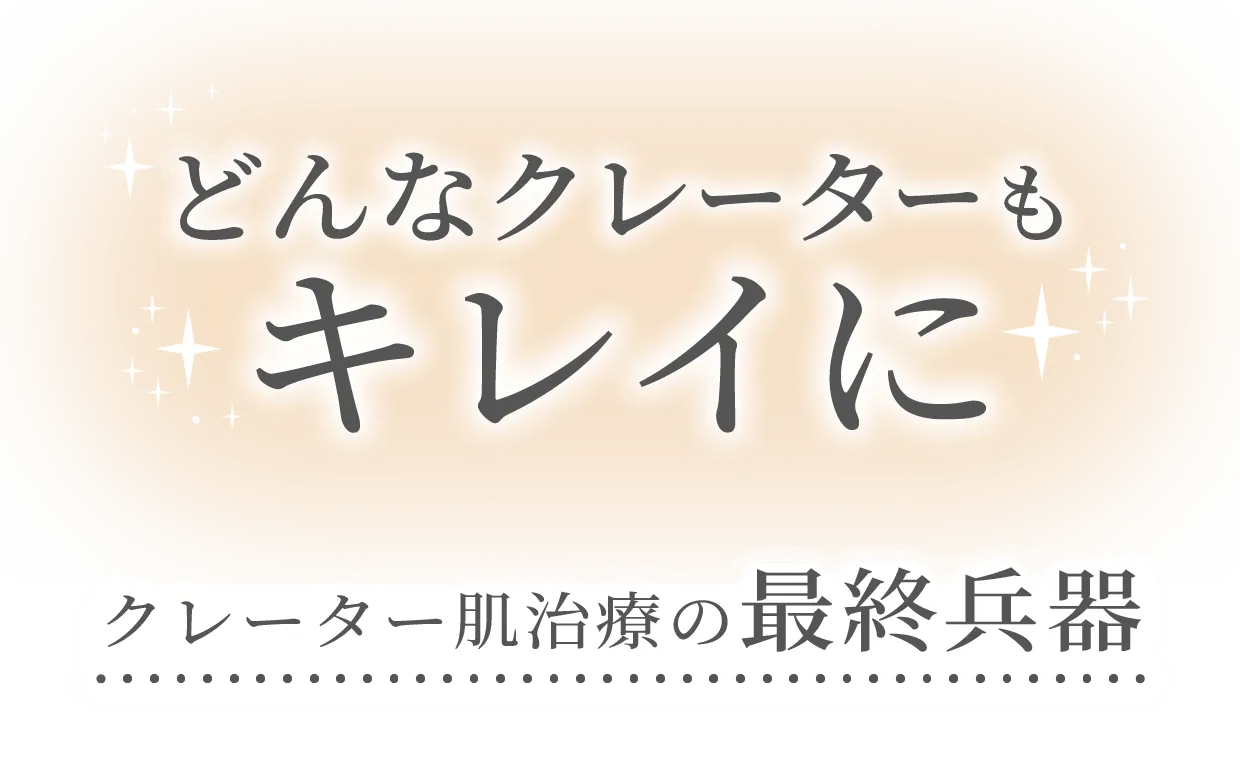 どんなクレーターもキレイに、クレーター肌治療の最終兵器