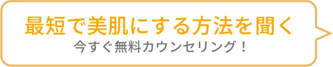 最短で美肌にする方法を聞く、今すぐ無料カウンセリング