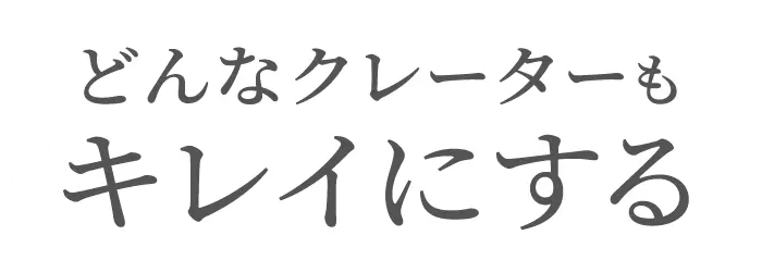 どんなクレーターもキレイにする