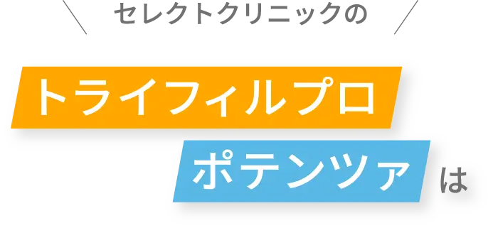 セレクトクリニックのトライフィルプロ×ポテンツァは