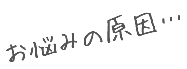 お悩みの原因