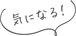 気になる