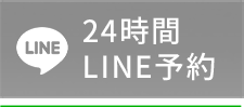 24時間LINE予約