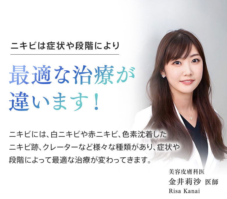 ニキビは症状や段階により最適な治療が違います！