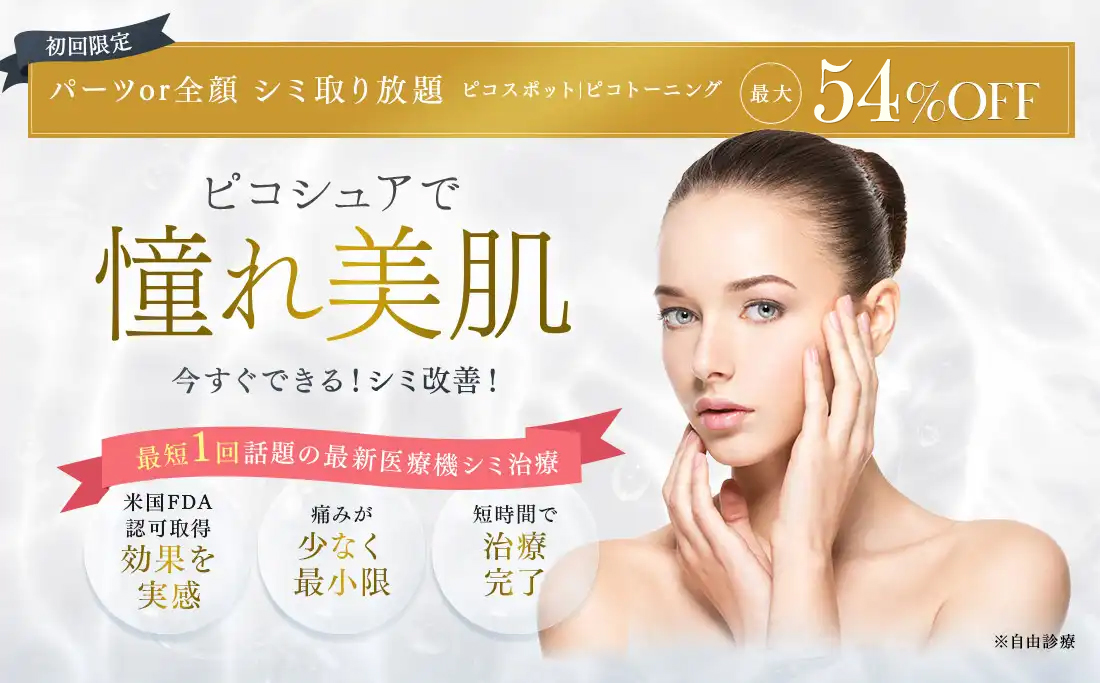 ピコシュアで憧れ美肌 今すぐできる!シミ改善!
