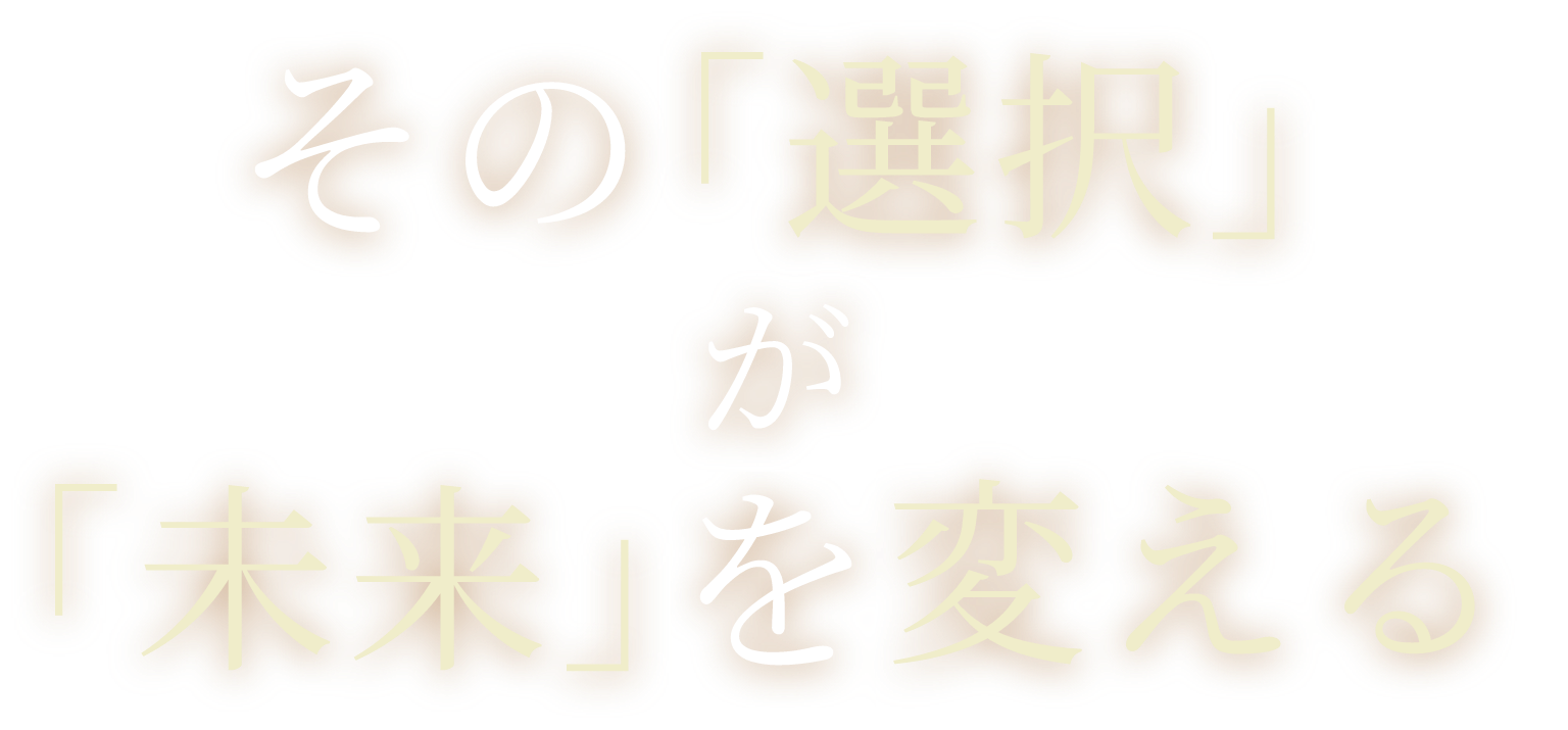 その「選択」が「未来」を変える