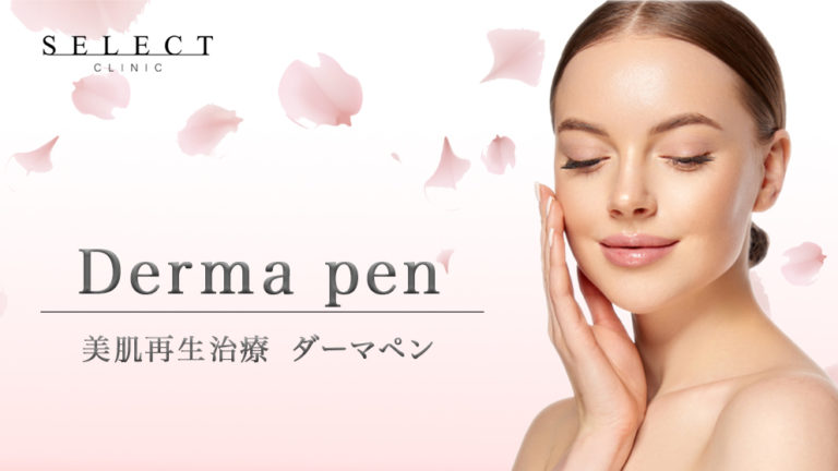 ビフォーアフター有｜ダーマペン4の効果は？ダーマペン美肌再生治療について医師が解説!