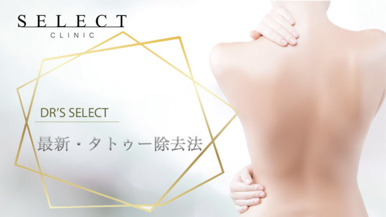 タトゥー（刺青）除去の費用・値段は？タトゥー除去の種類や消す方法を専門医師が解説！