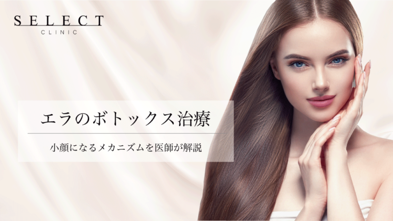 ビフォーアフター有｜ボトックスで小顔に！ボトックス注入治療の効果とメカニズム