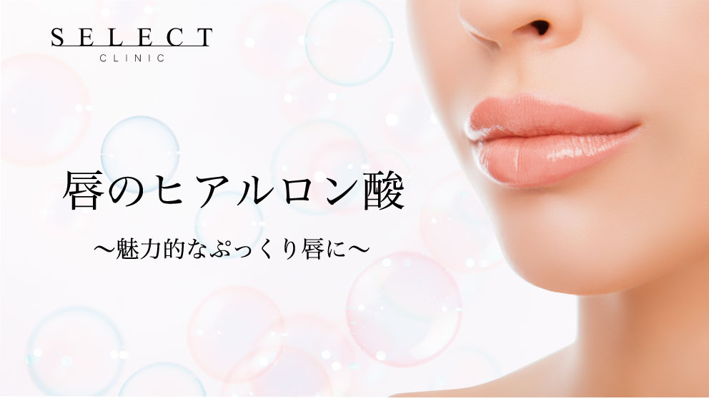 【唇のヒアルロン酸】理想的なぷっくり唇を叶えるヒアルロン酸注入について徹底解説【専門医解説】