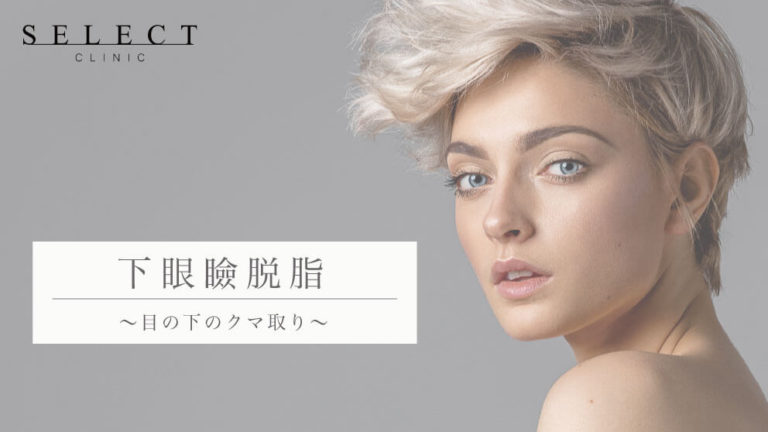 【クマ・たるみ】目の下の脱脂（下眼瞼脱脂）とは？方法や症例写真も紹介！