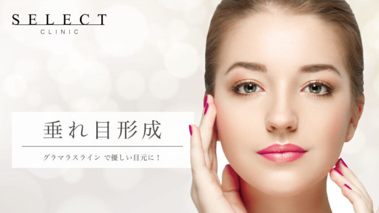 セレクトクリニックのタレ目形成（グラマラスライン）で優しい目元に！