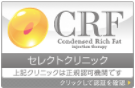 CRF認可クリニック