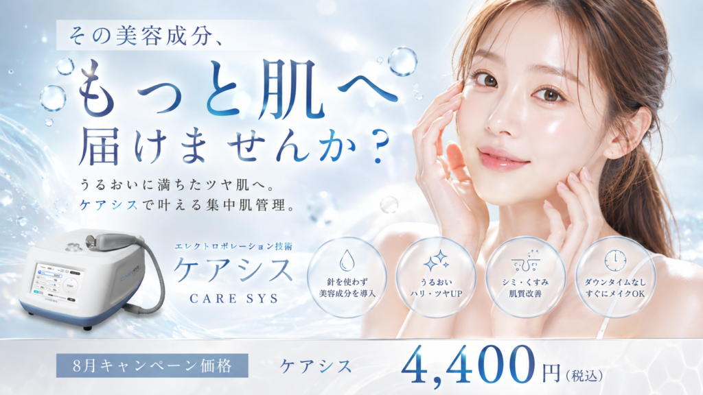 ケアシスとは？特徴や注意点、おすすめの導入剤や施術の流れについても解説