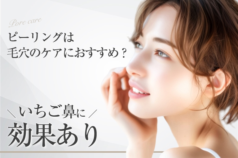 ピーリングは毛穴のケアにおすすめ？いちご鼻に効果あり