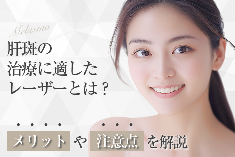 肝斑の治療に適したレーザーとは？メリットや注意点を解説