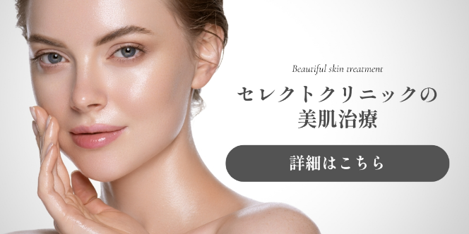 セレクトクリニックの美肌治療