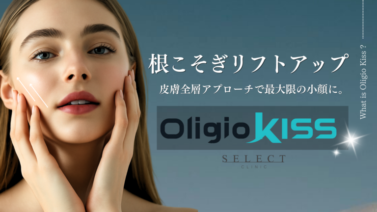 オリジオKISS（キス）で切らずに美しいフェイスラインを実現！