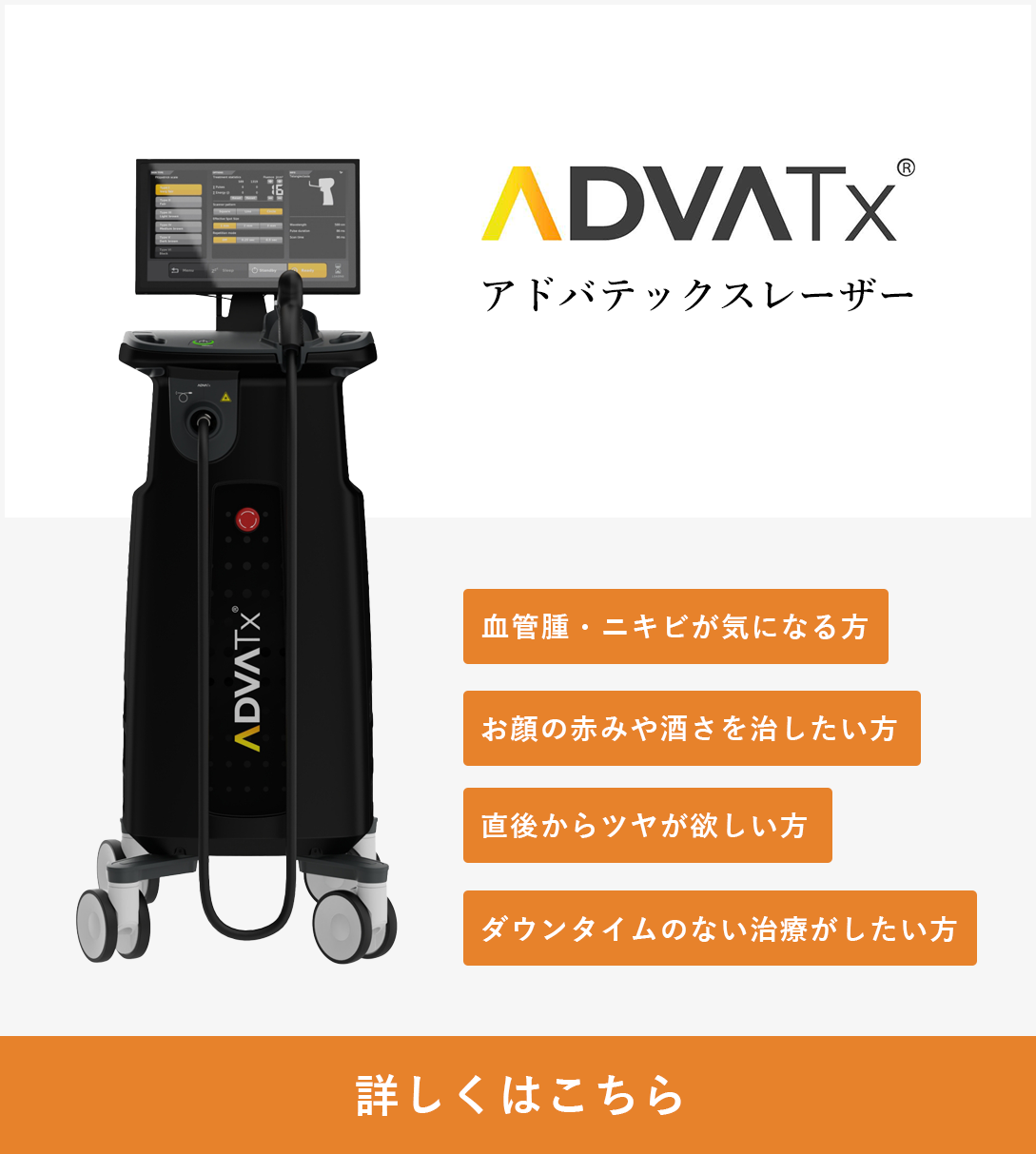 アドバテックスレーザー