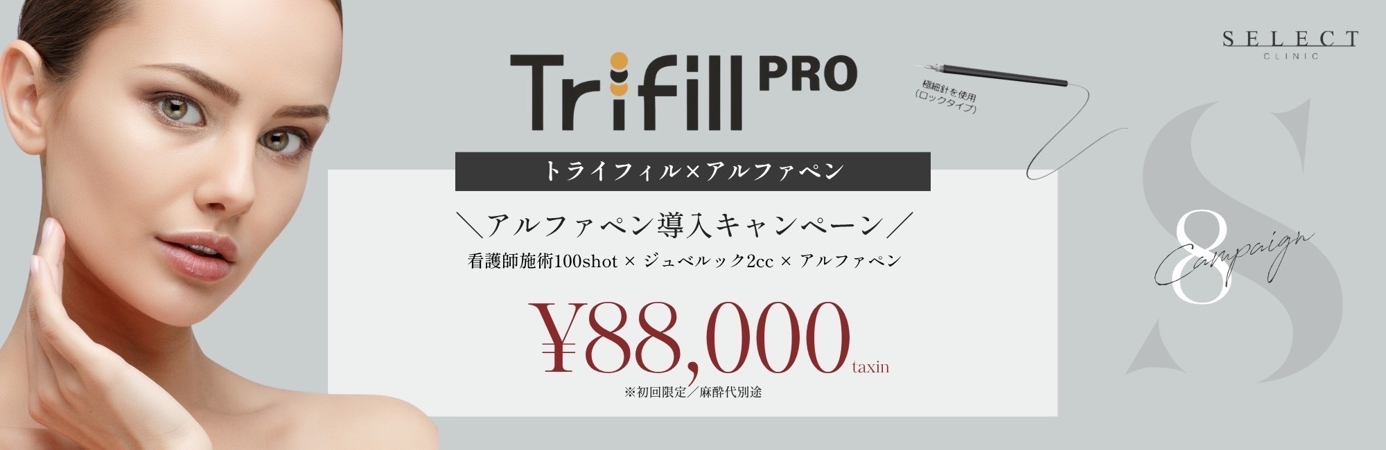 トライフィル×アルファペン