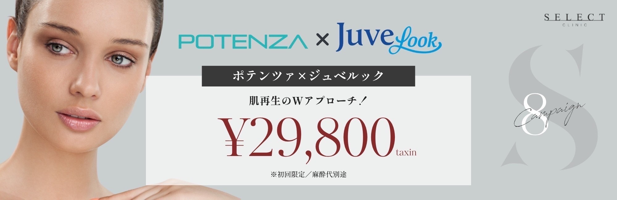 ポテンツァ×ジュベルック
