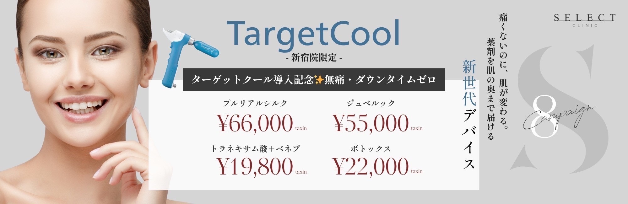 ターゲットクール