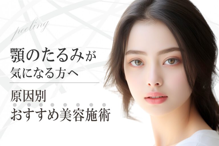 顎のたるみが気になる方へ｜原因別おすすめ美容施術