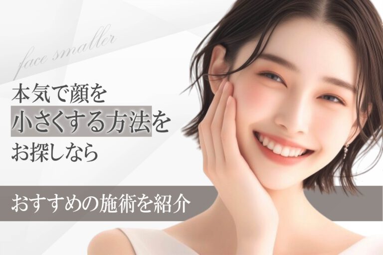 本気で顔を小さくする方法をお探しなら｜おすすめの施術を紹介