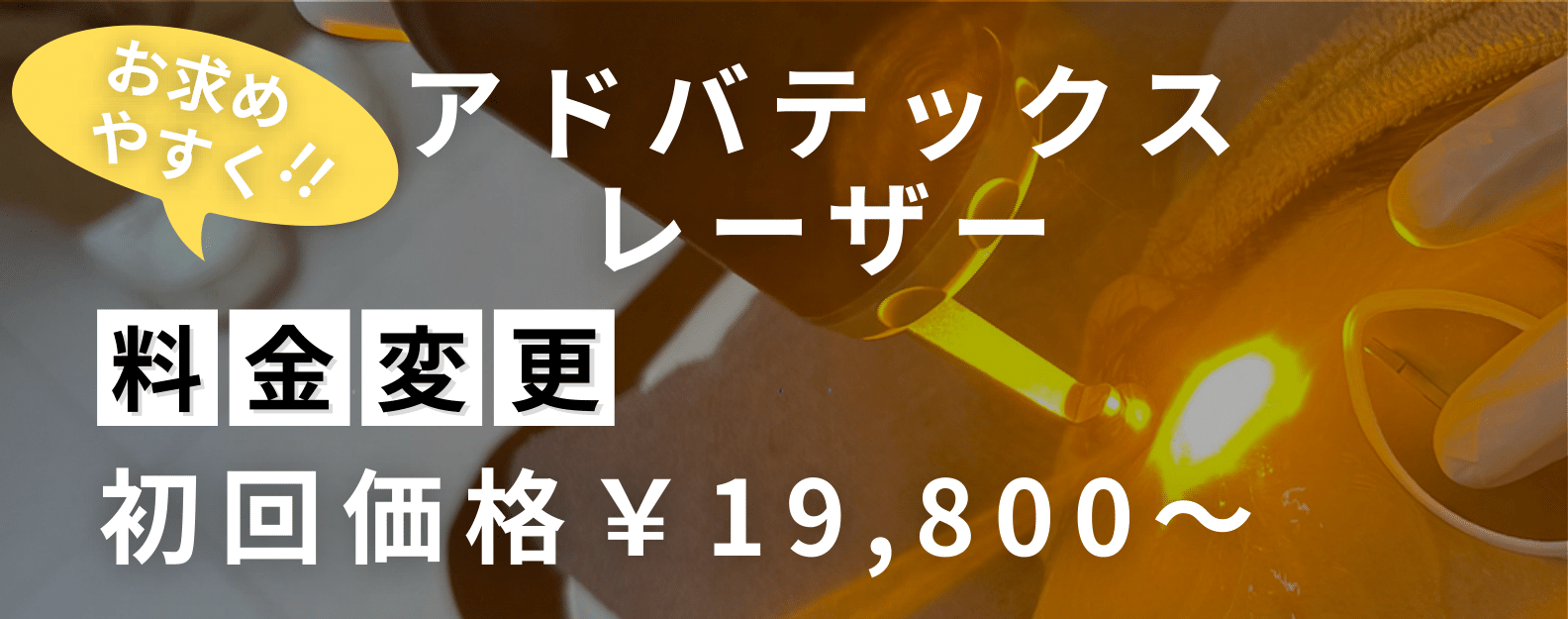 アドバテックスレーザー
