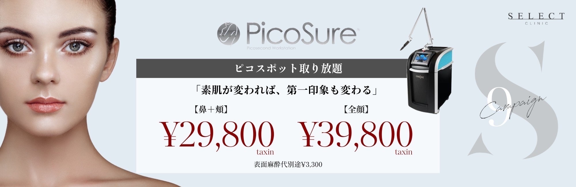 ピコスポット取り放題