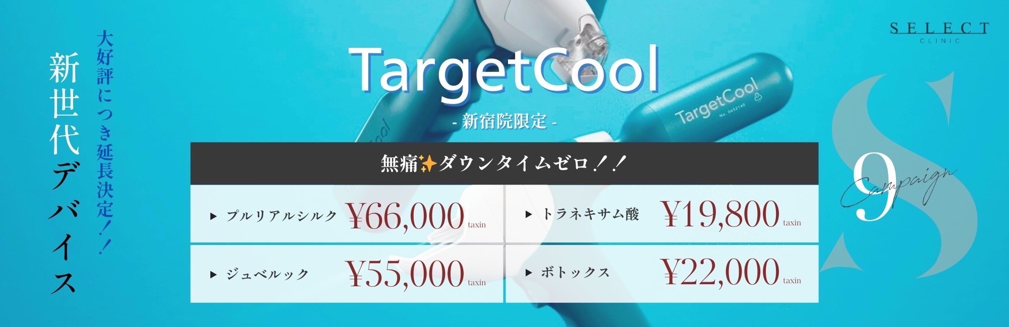 ターゲットクール