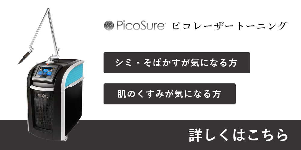 ピコレーザートーニング
