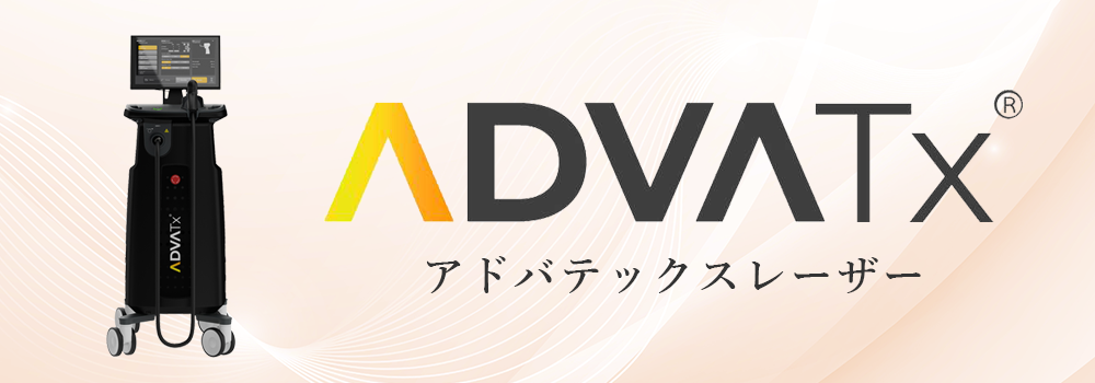 アドバテックスレーザー