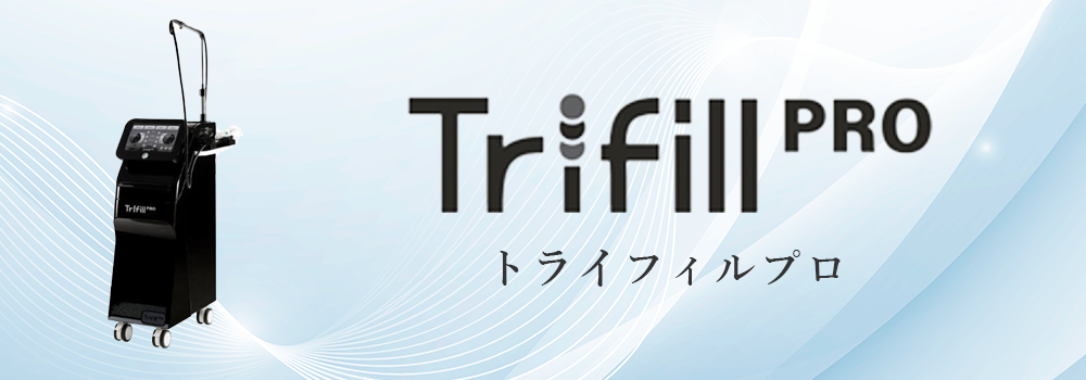 トライフィルプロ