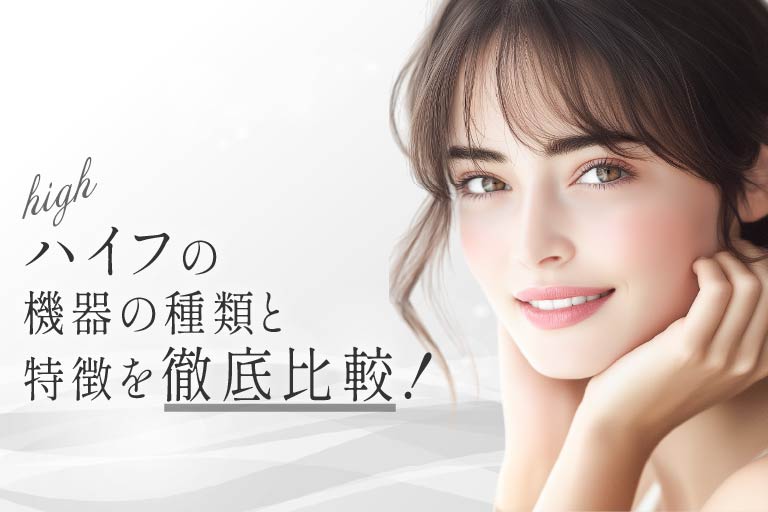 肌育注射とは？一人ひとりのお悩みに合わせたオーダーメイド治療
